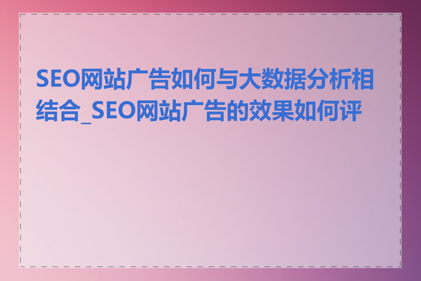 SEO网站广告如何与大数据分析相结合_SEO网站广告的效果如何评估