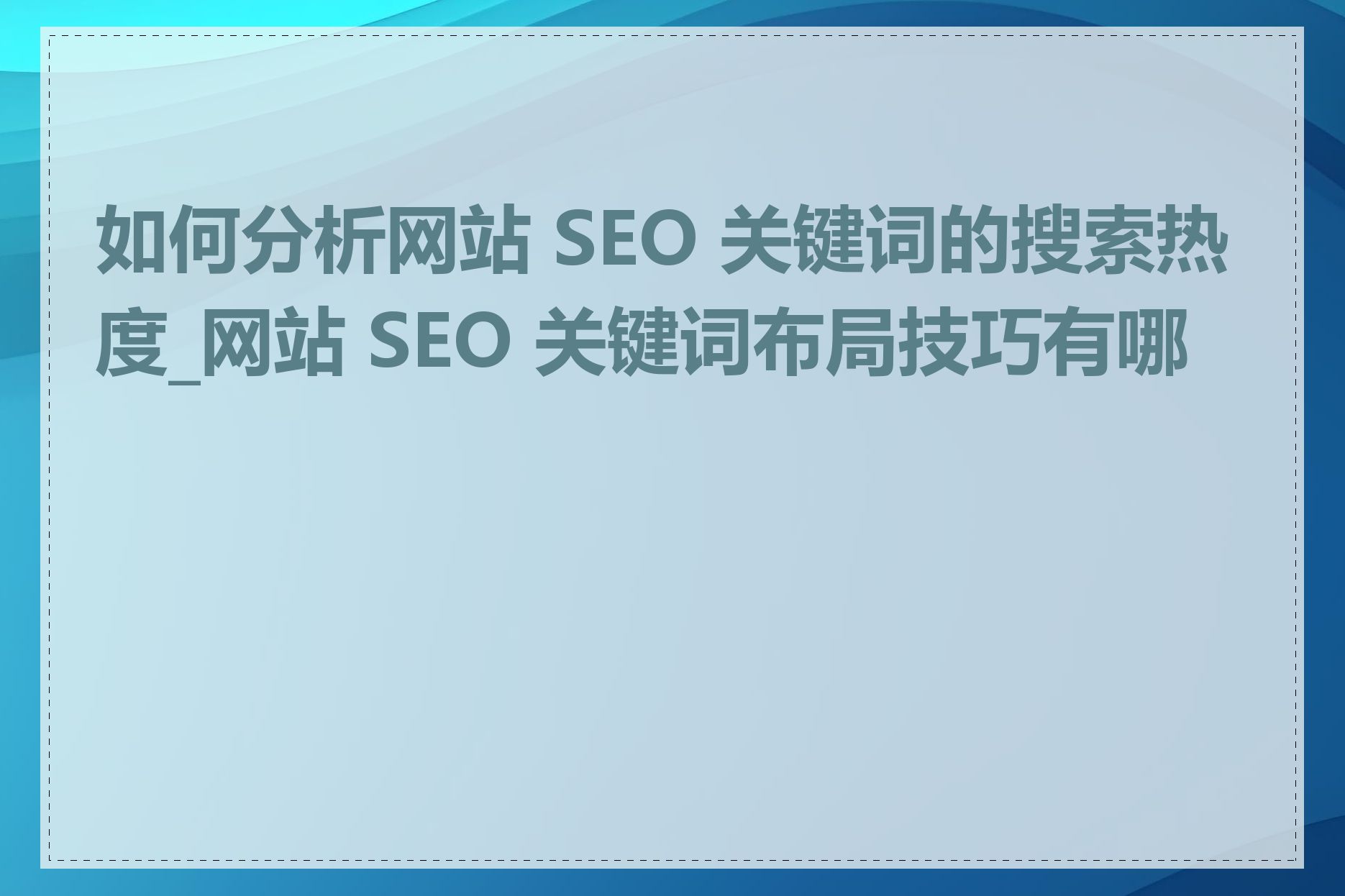 如何分析网站 SEO 关键词的搜索热度_网站 SEO 关键词布局技巧有哪些