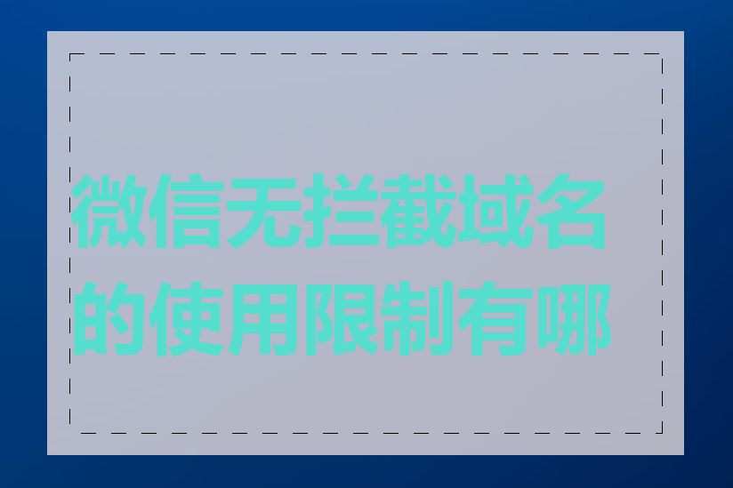 微信无拦截域名的使用限制有哪些