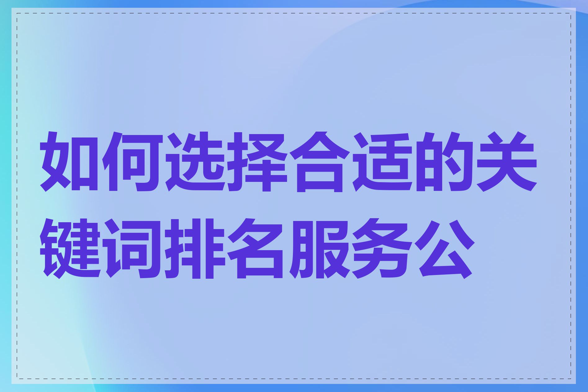 如何选择合适的关键词排名服务公司