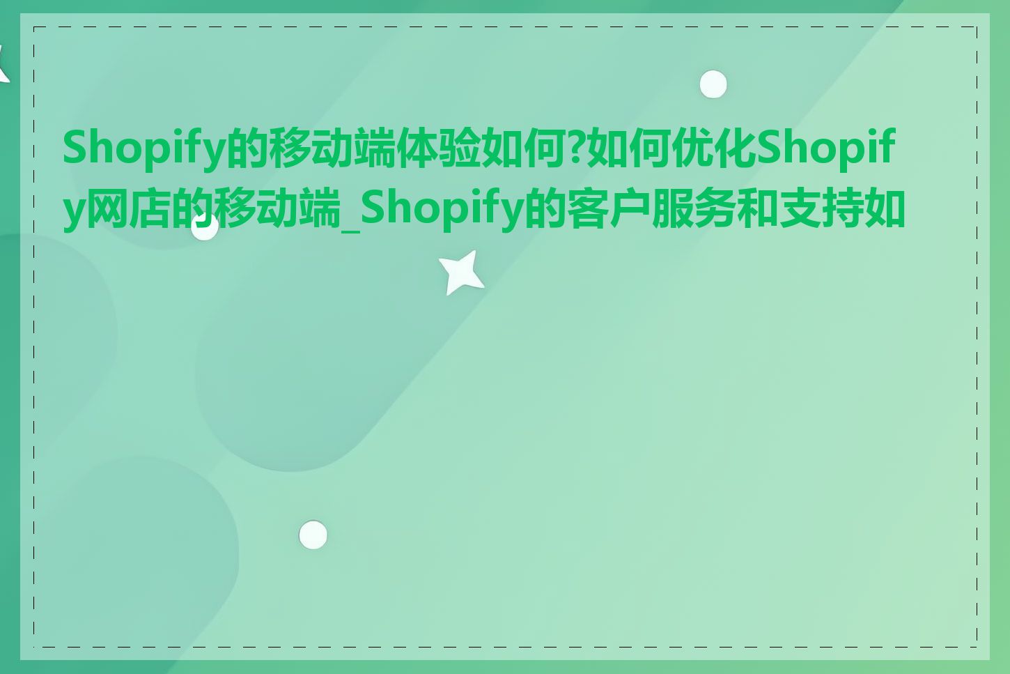 Shopify的移动端体验如何?如何优化Shopify网店的移动端_Shopify的客户服务和支持如何