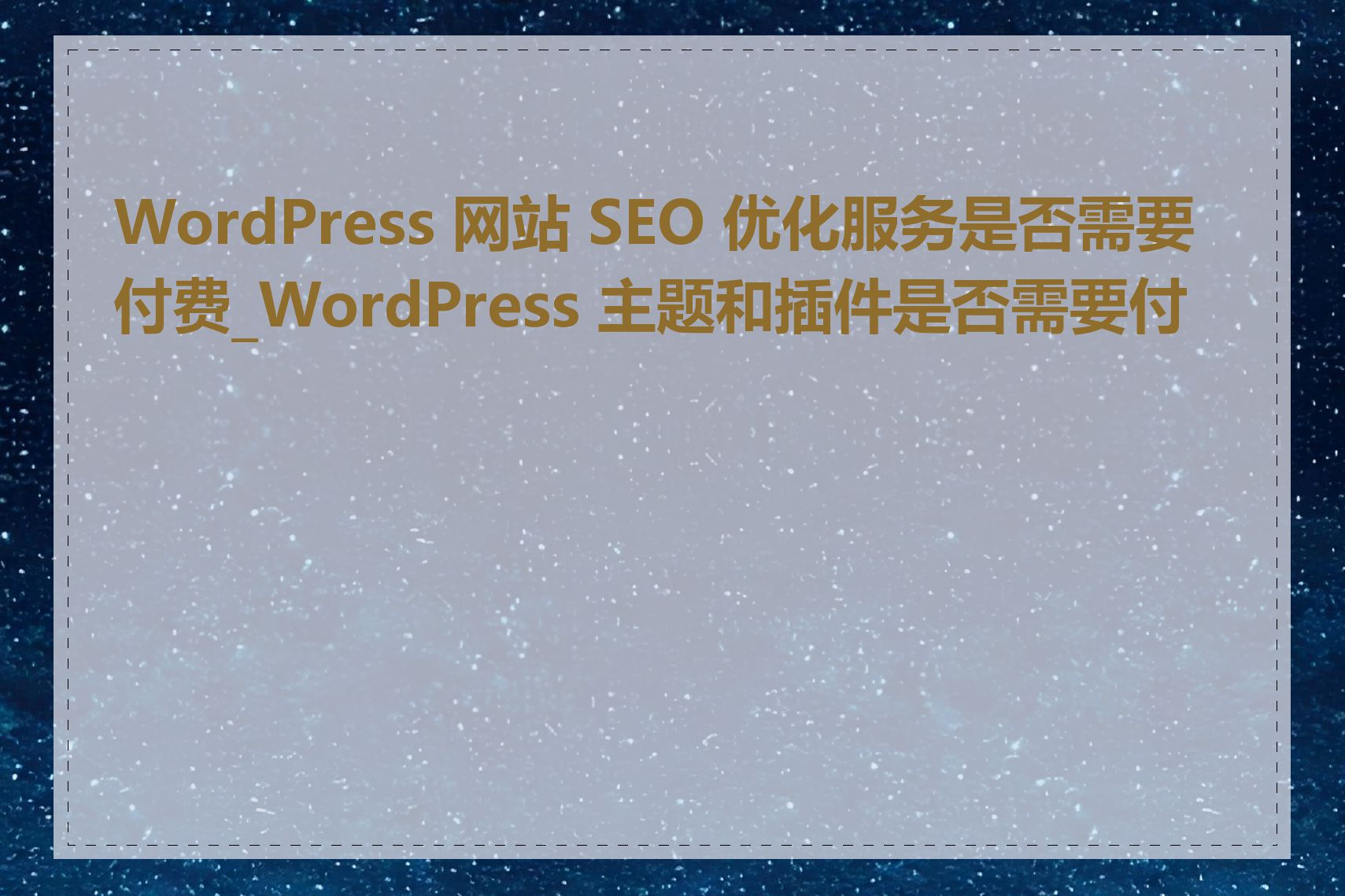 WordPress 网站 SEO 优化服务是否需要付费_WordPress 主题和插件是否需要付费