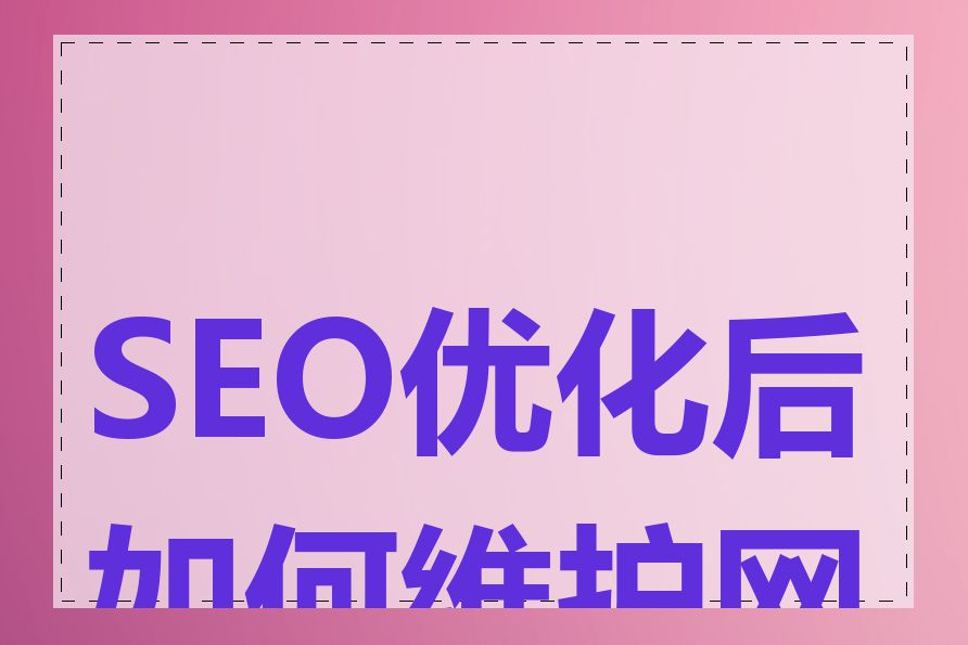 SEO优化后如何维护网站