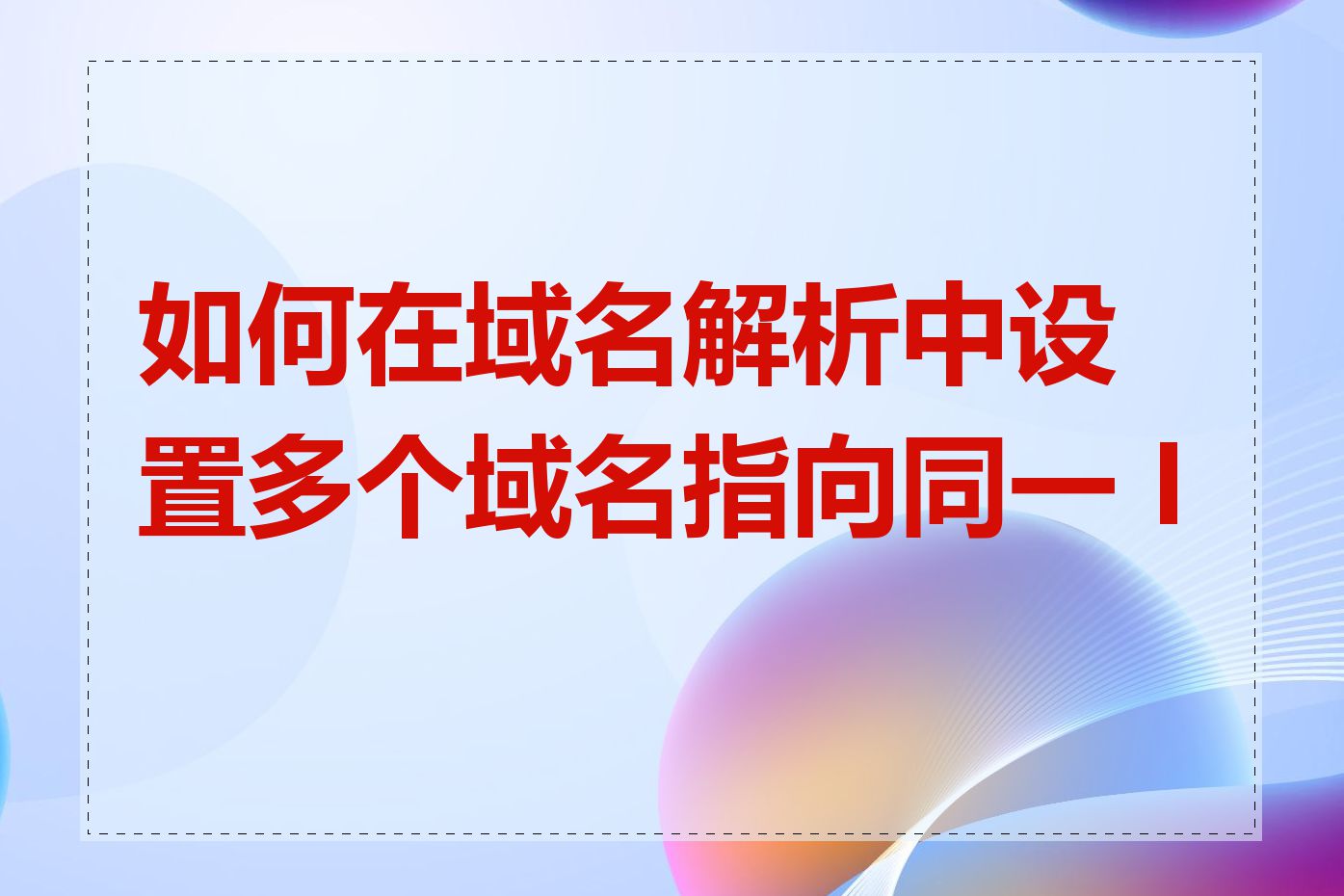 如何在域名解析中设置多个域名指向同一 IP