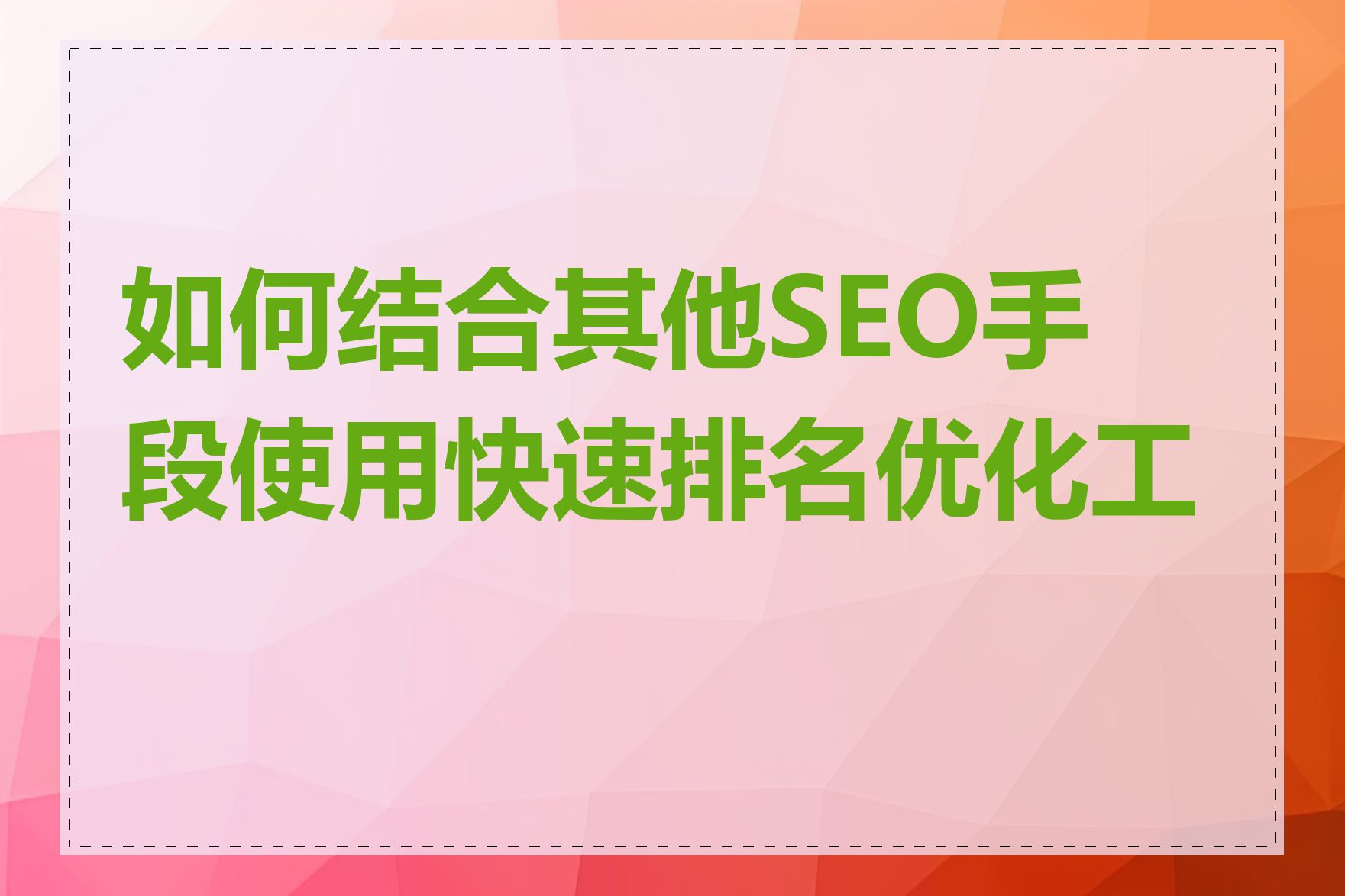 如何结合其他SEO手段使用快速排名优化工具