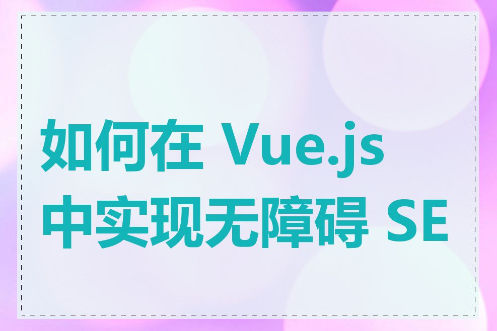 如何在 Vue.js 中实现无障碍 SEO