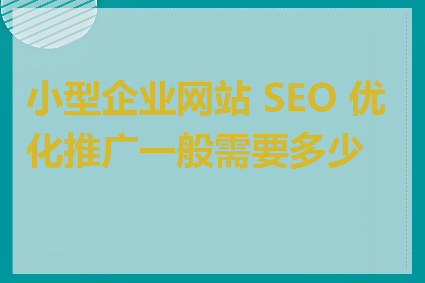 小型企业网站 SEO 优化推广一般需要多少钱