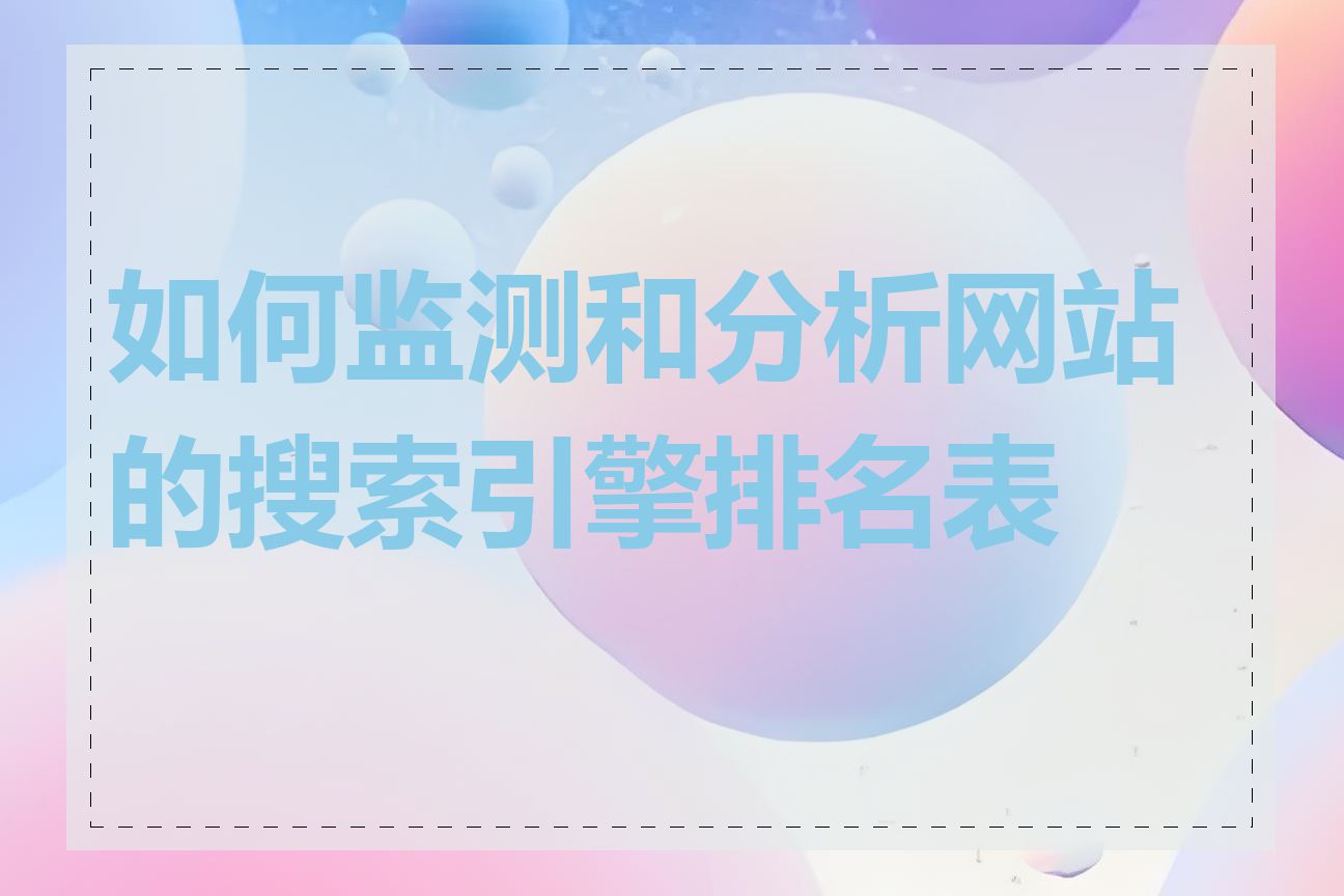 如何监测和分析网站的搜索引擎排名表现