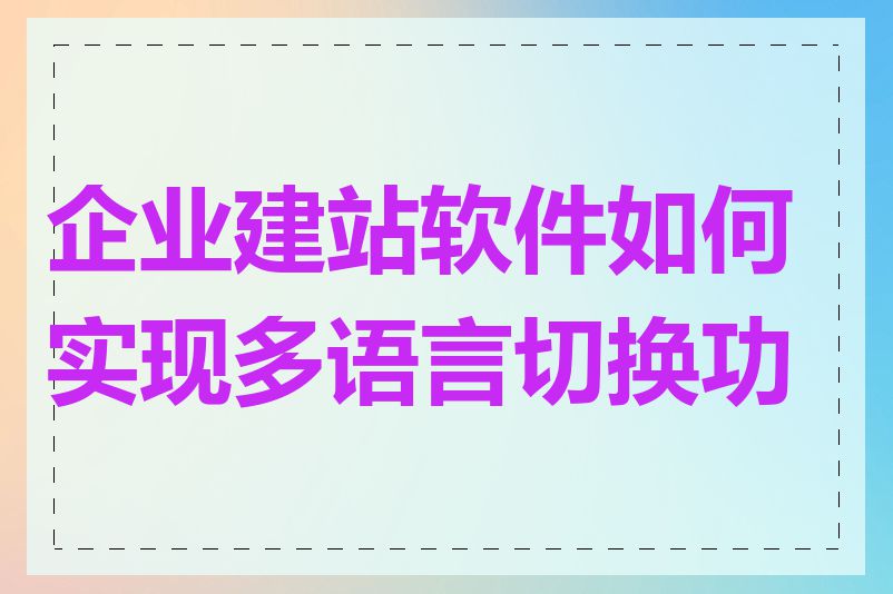 企业建站软件如何实现多语言切换功能