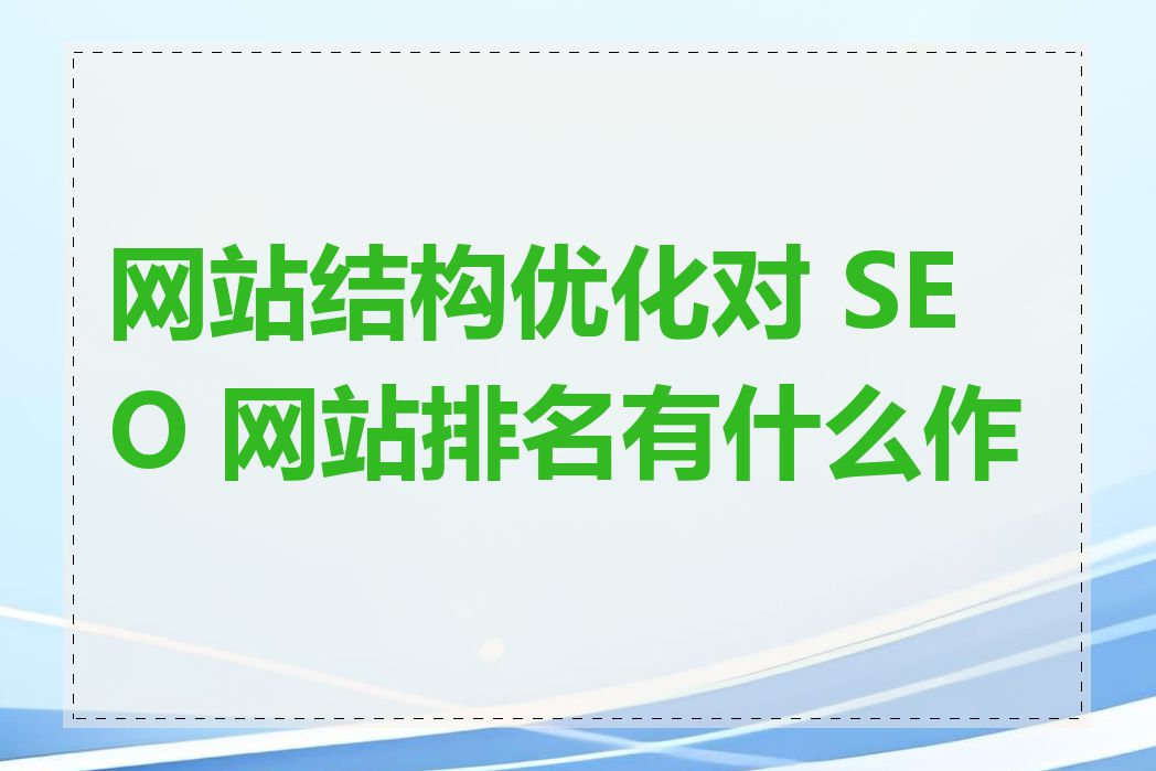 网站结构优化对 SEO 网站排名有什么作用