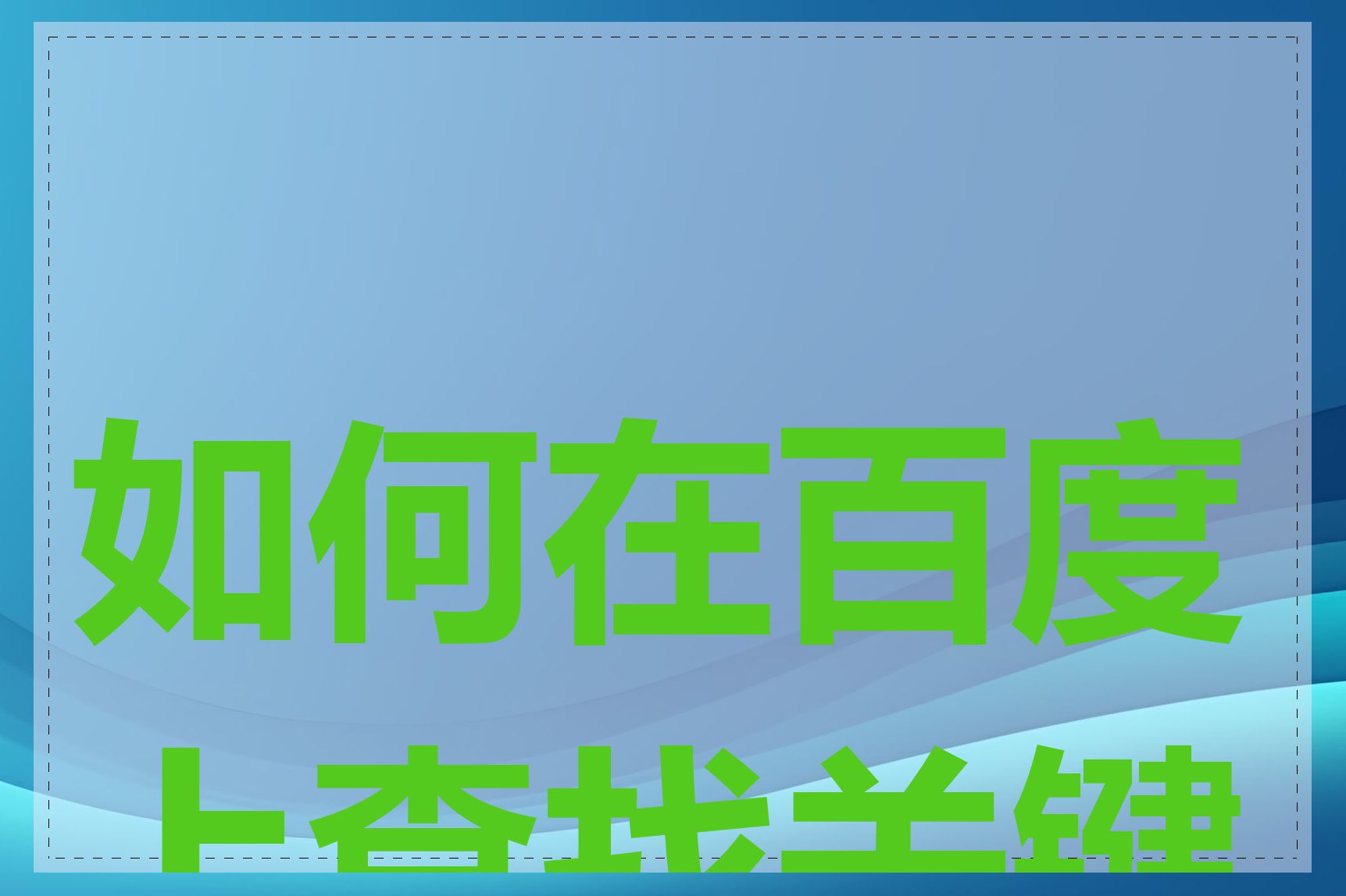 如何在百度上查找关键字