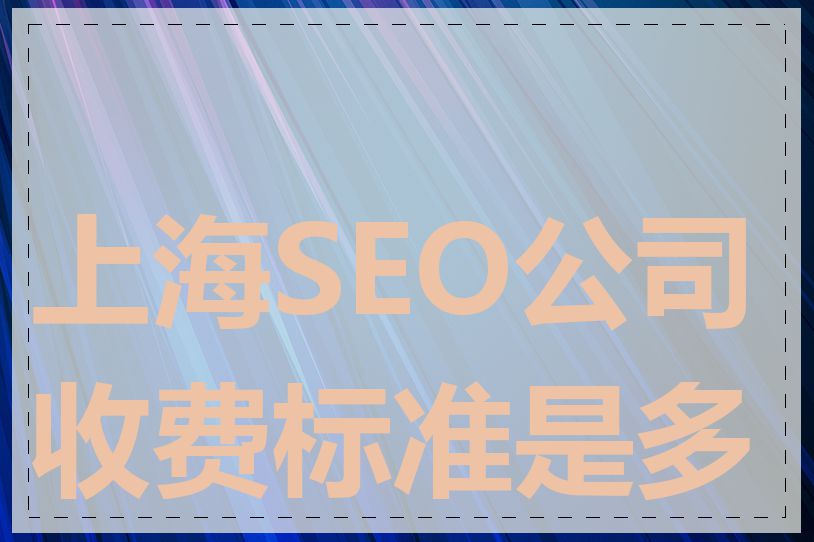 上海SEO公司收费标准是多少