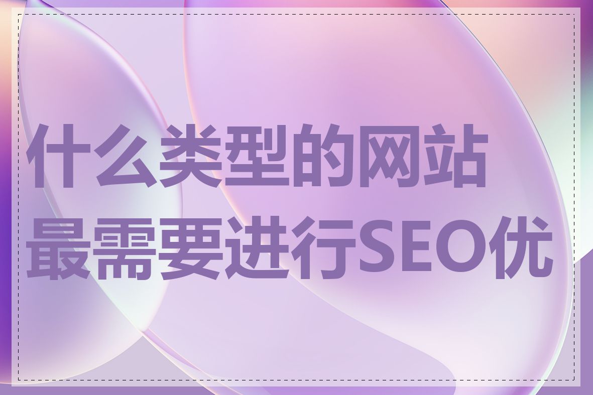 什么类型的网站最需要进行SEO优化