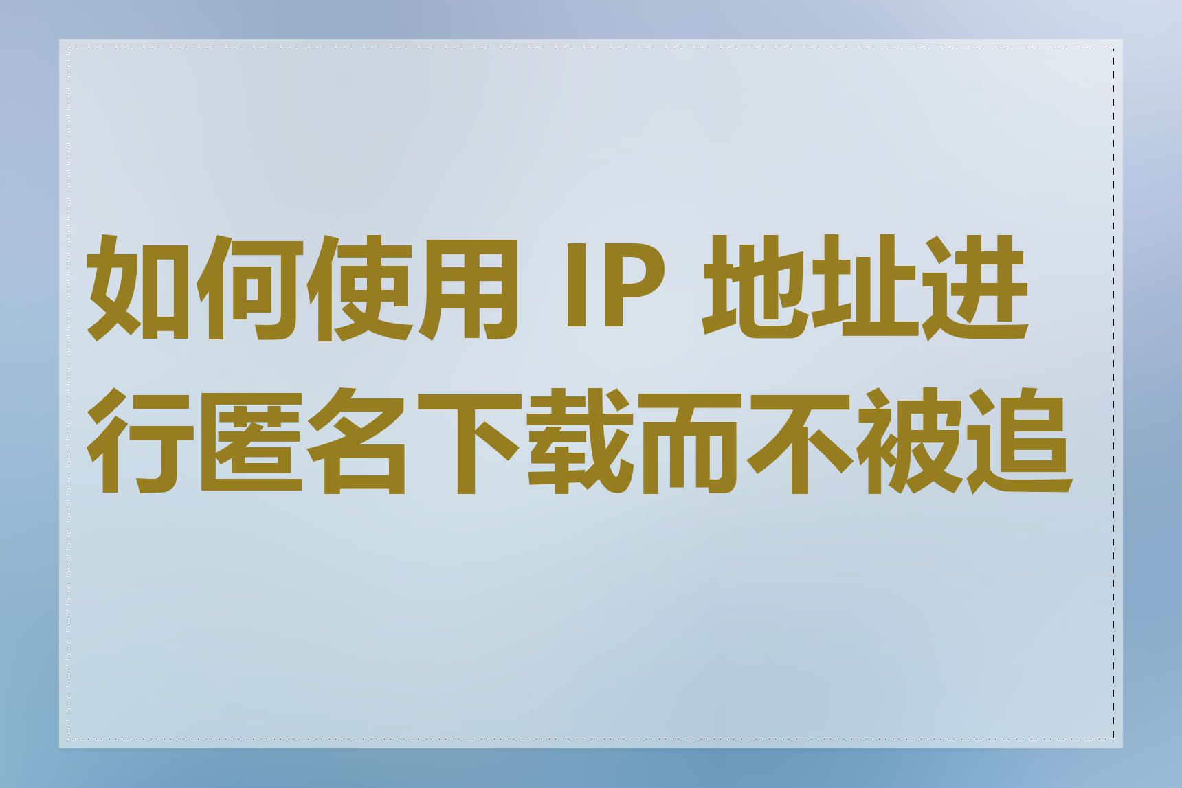 如何使用 IP 地址进行匿名下载而不被追查