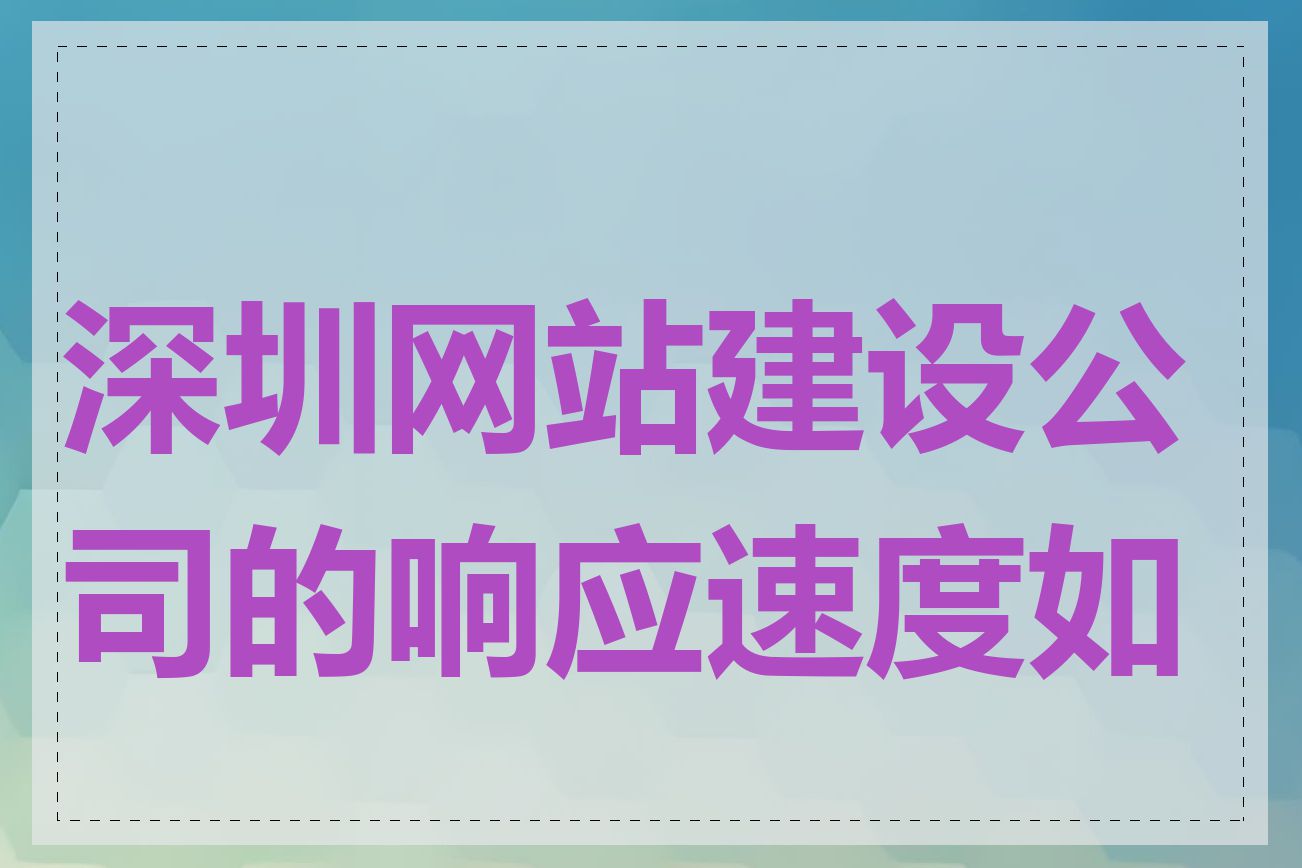 深圳网站建设公司的响应速度如何