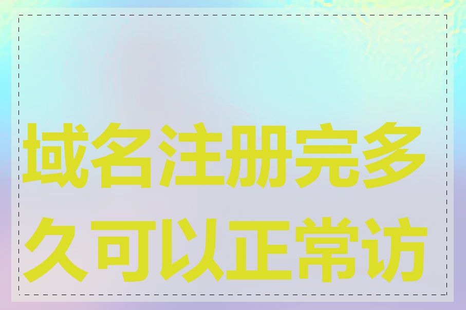 域名注册完多久可以正常访问