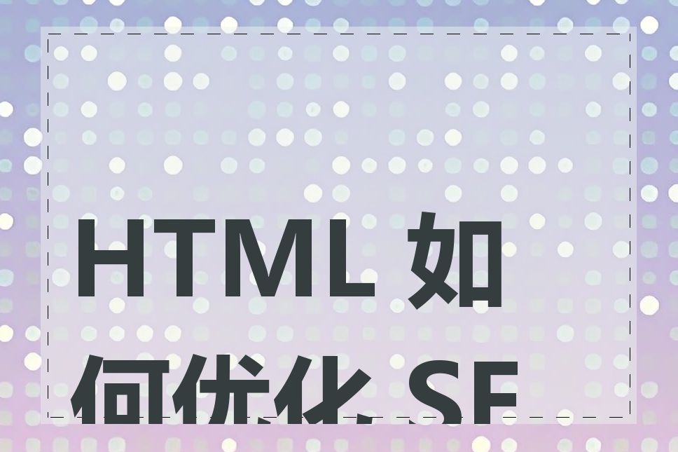 HTML 如何优化 SEO