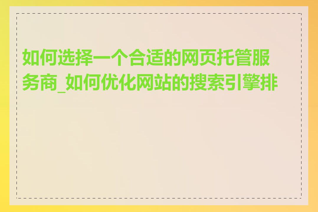 如何选择一个合适的网页托管服务商_如何优化网站的搜索引擎排名