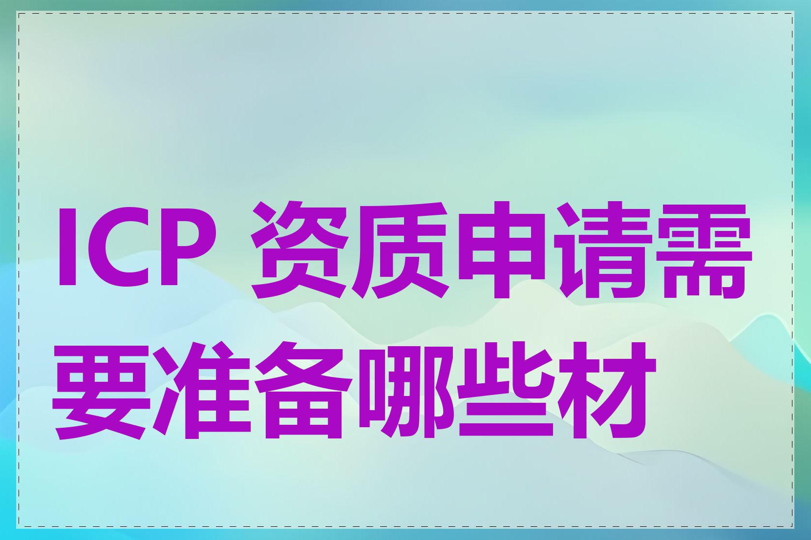 ICP 资质申请需要准备哪些材料