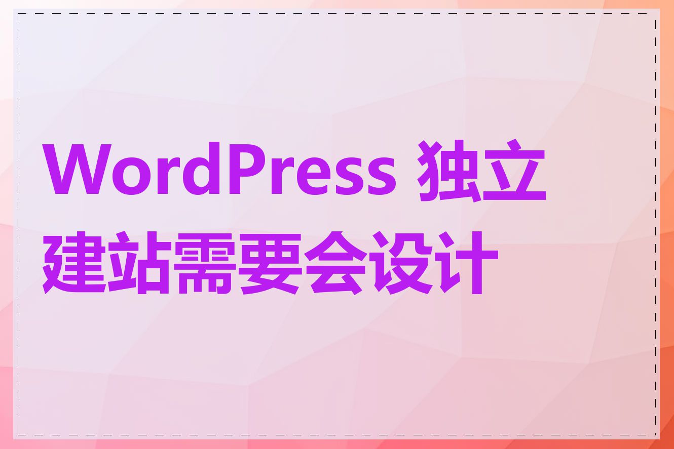 WordPress 独立建站需要会设计吗