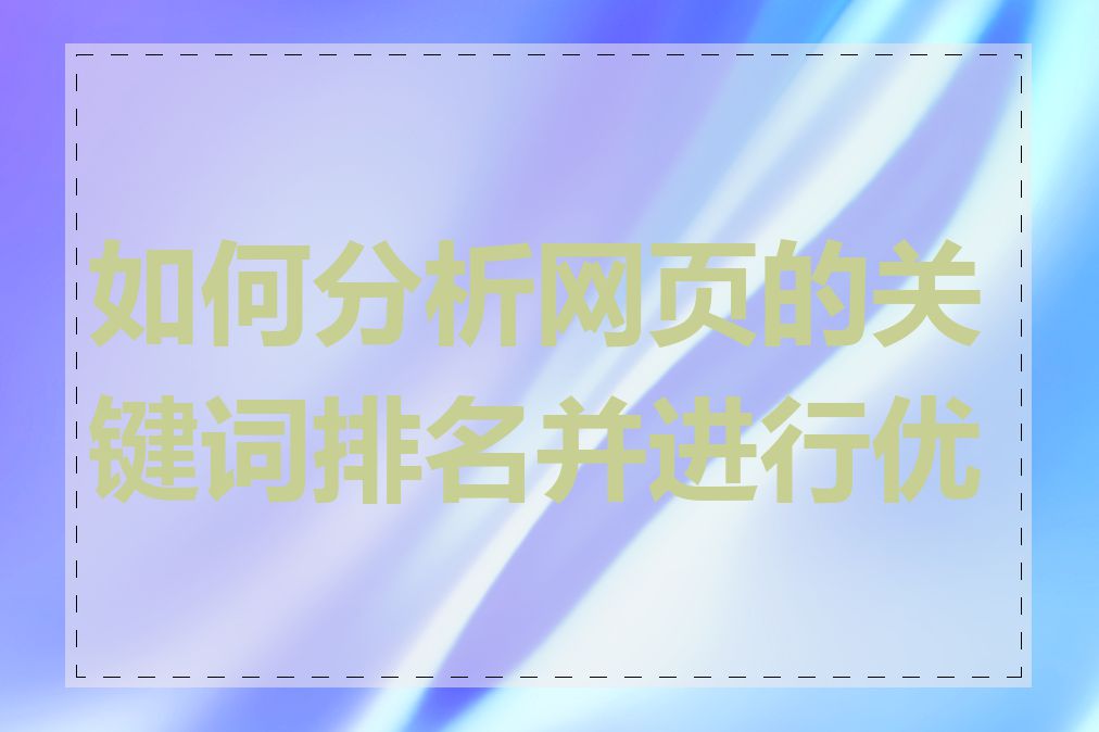 如何分析网页的关键词排名并进行优化