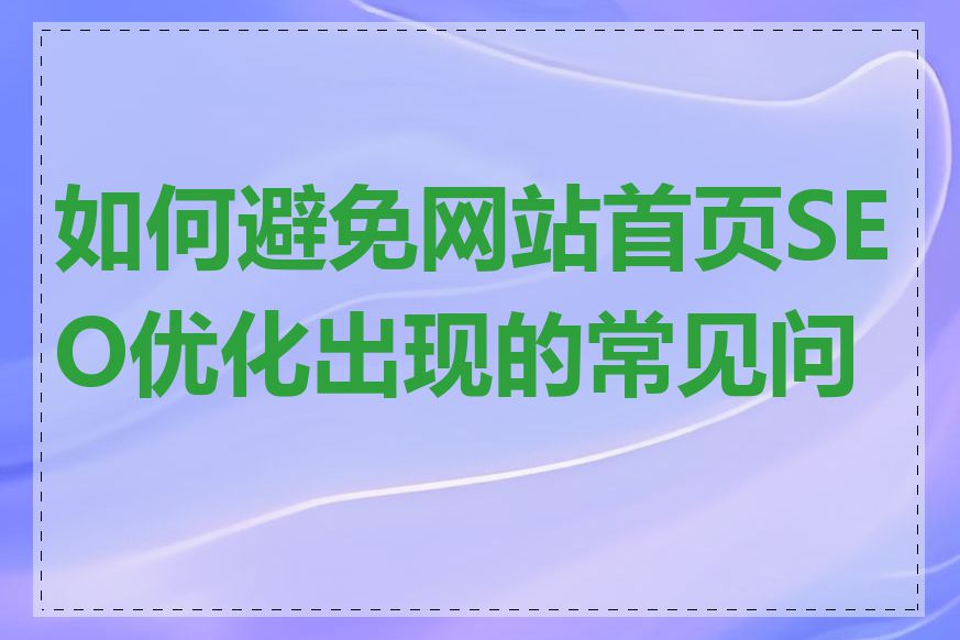 如何避免网站首页SEO优化出现的常见问题