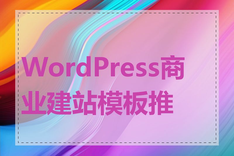 WordPress商业建站模板推荐