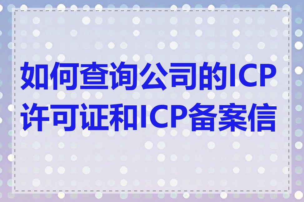 如何查询公司的ICP许可证和ICP备案信息