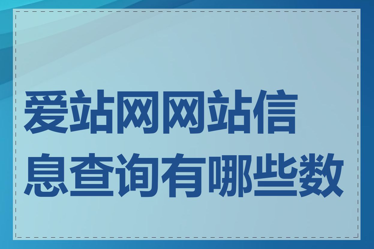 爱站网网站信息查询有哪些数据