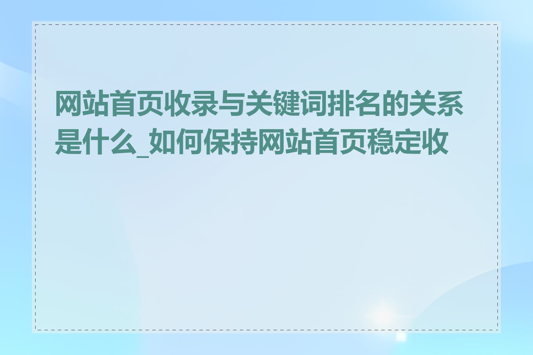 网站首页收录与关键词排名的关系是什么_如何保持网站首页稳定收录