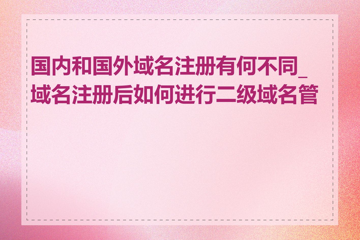 国内和国外域名注册有何不同_域名注册后如何进行二级域名管理