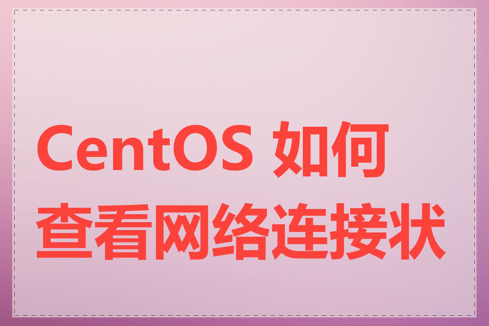 CentOS 如何查看网络连接状态