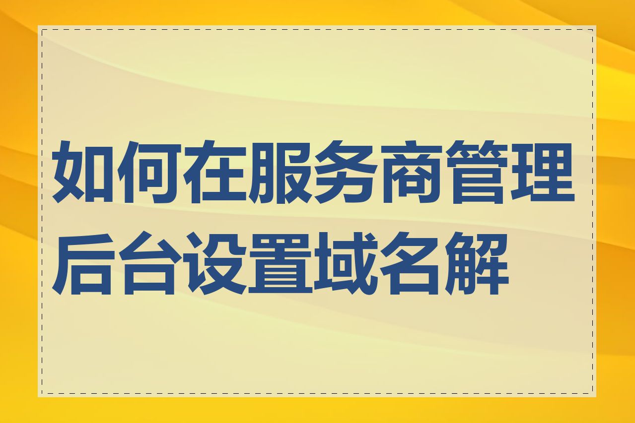 如何在服务商管理后台设置域名解析