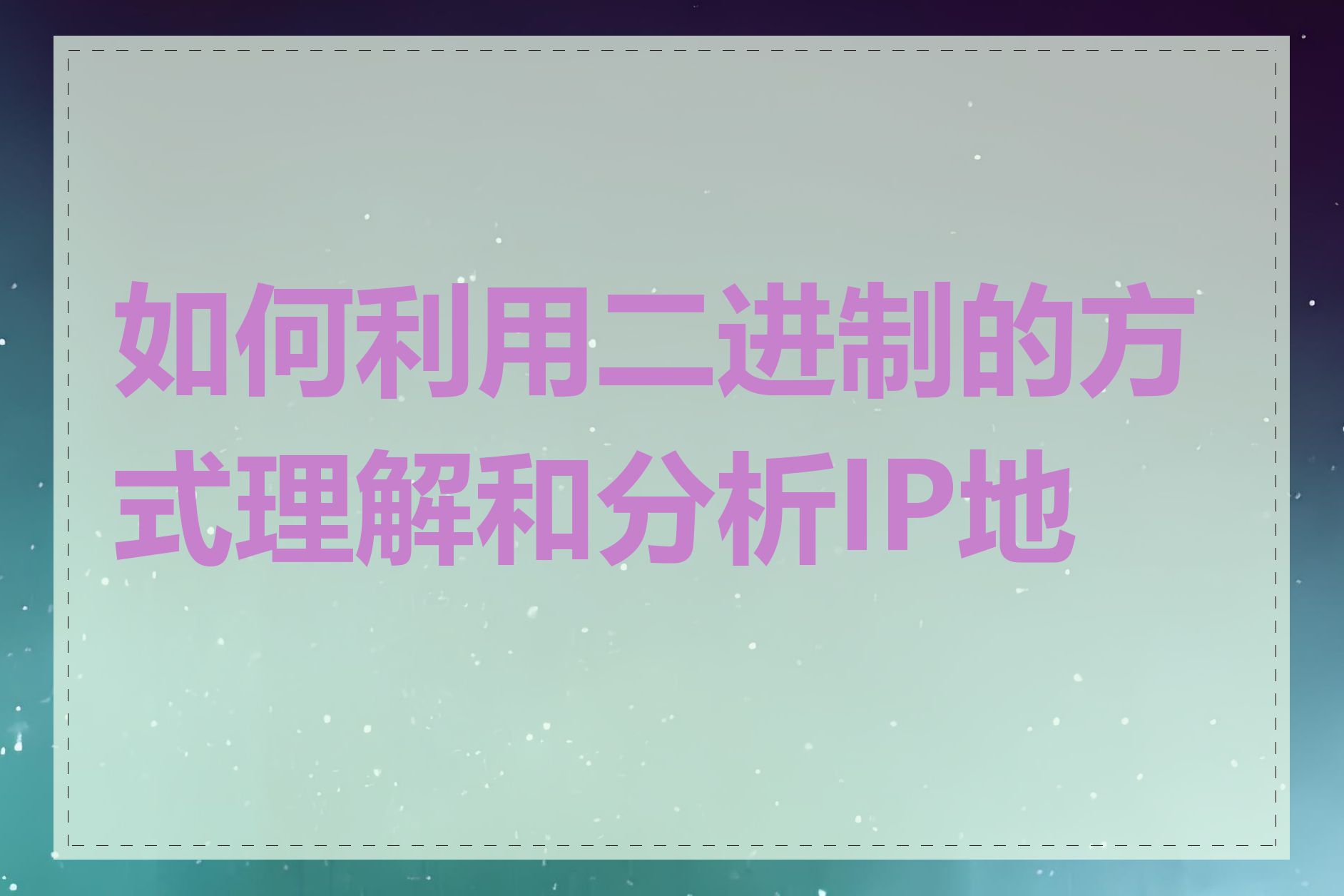 如何利用二进制的方式理解和分析IP地址