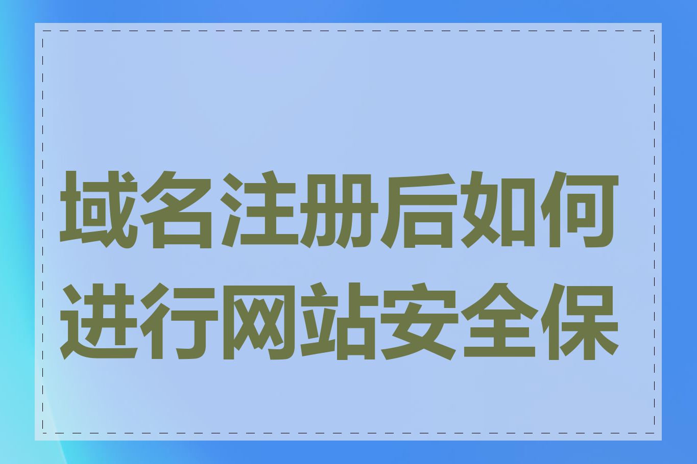 域名注册后如何进行网站安全保护