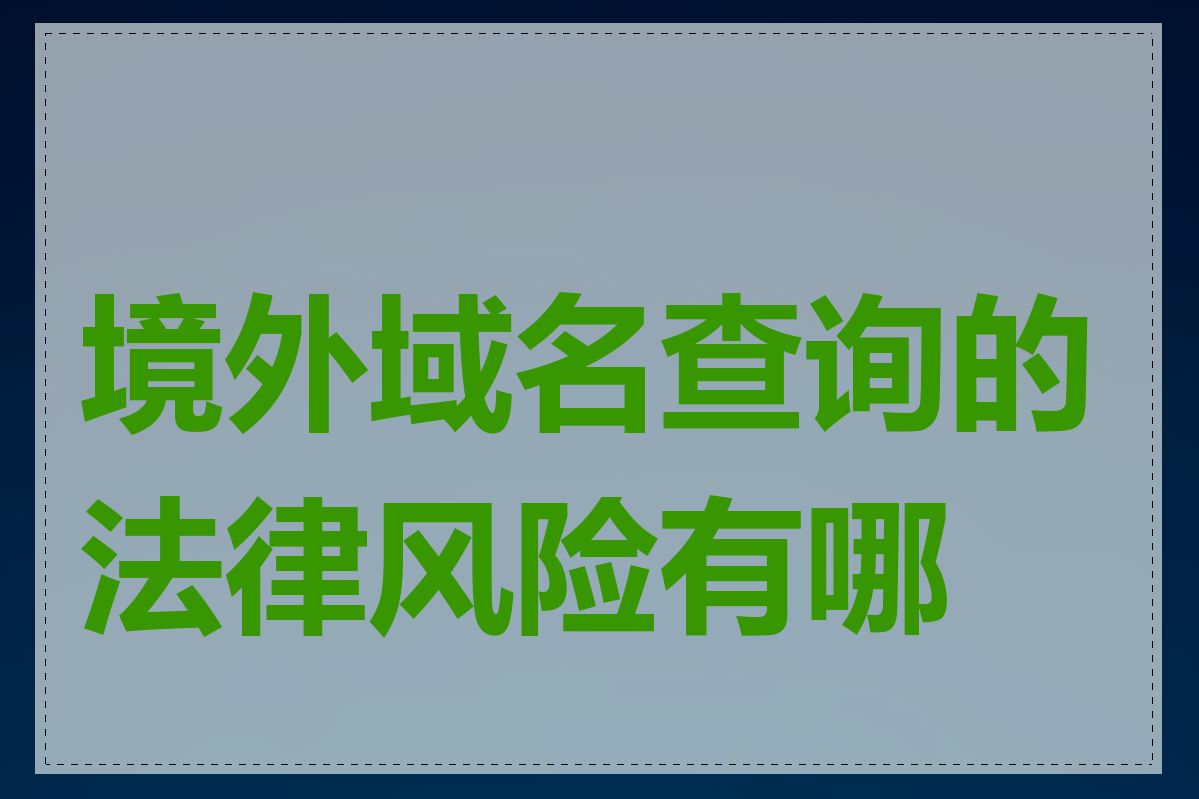 境外域名查询的法律风险有哪些