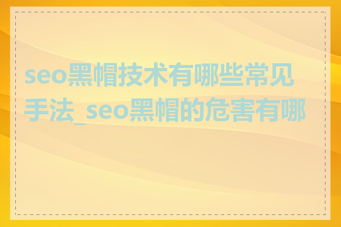 seo黑帽技术有哪些常见手法_seo黑帽的危害有哪些