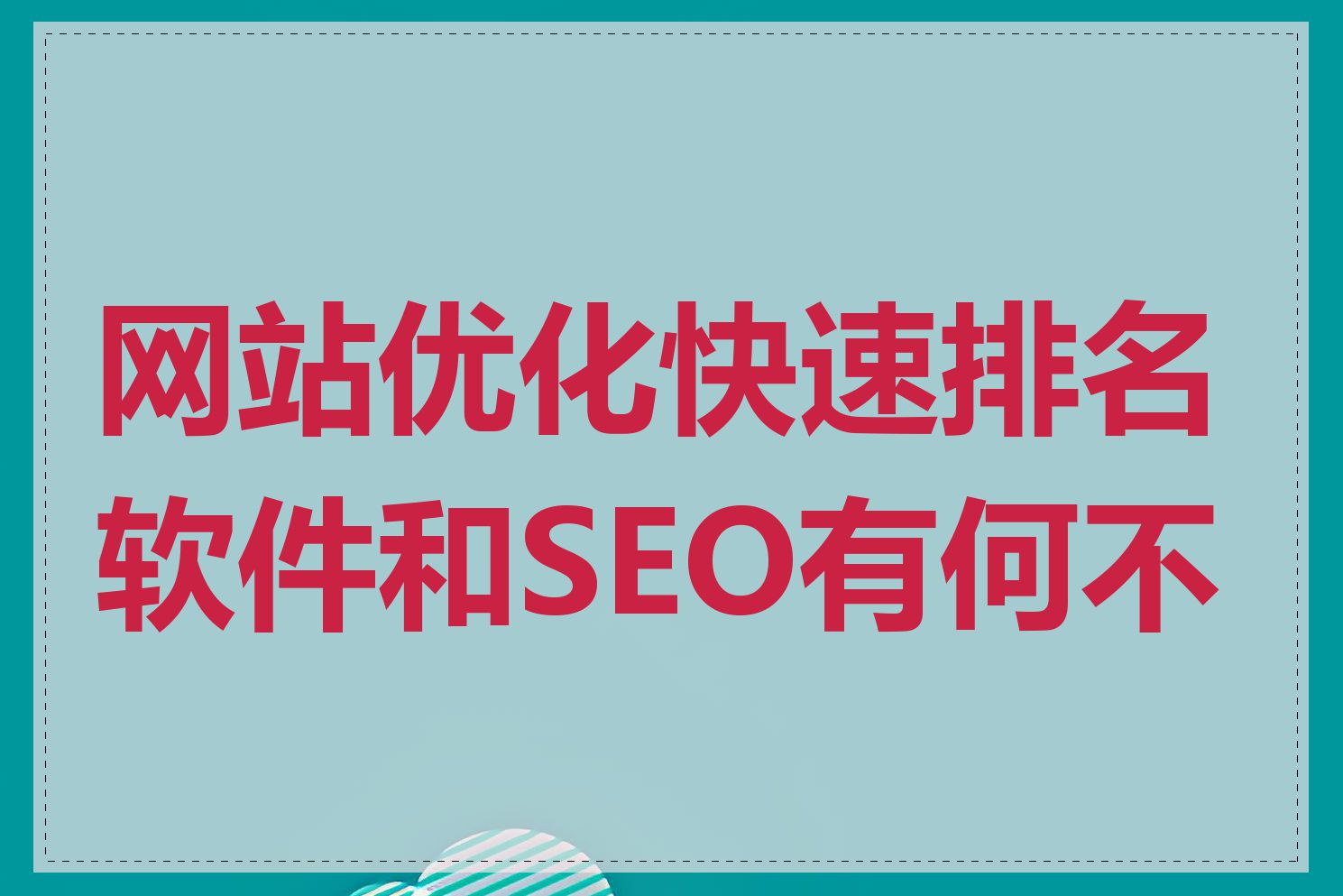 网站优化快速排名软件和SEO有何不同