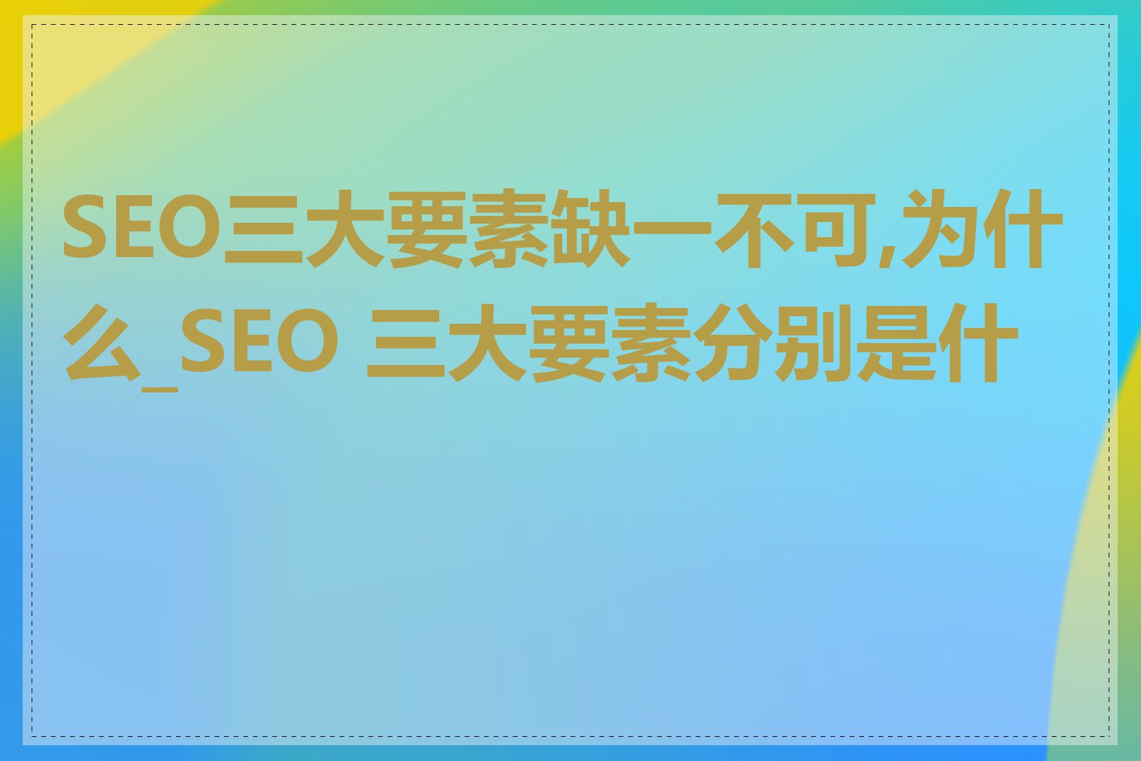 SEO三大要素缺一不可,为什么_SEO 三大要素分别是什么