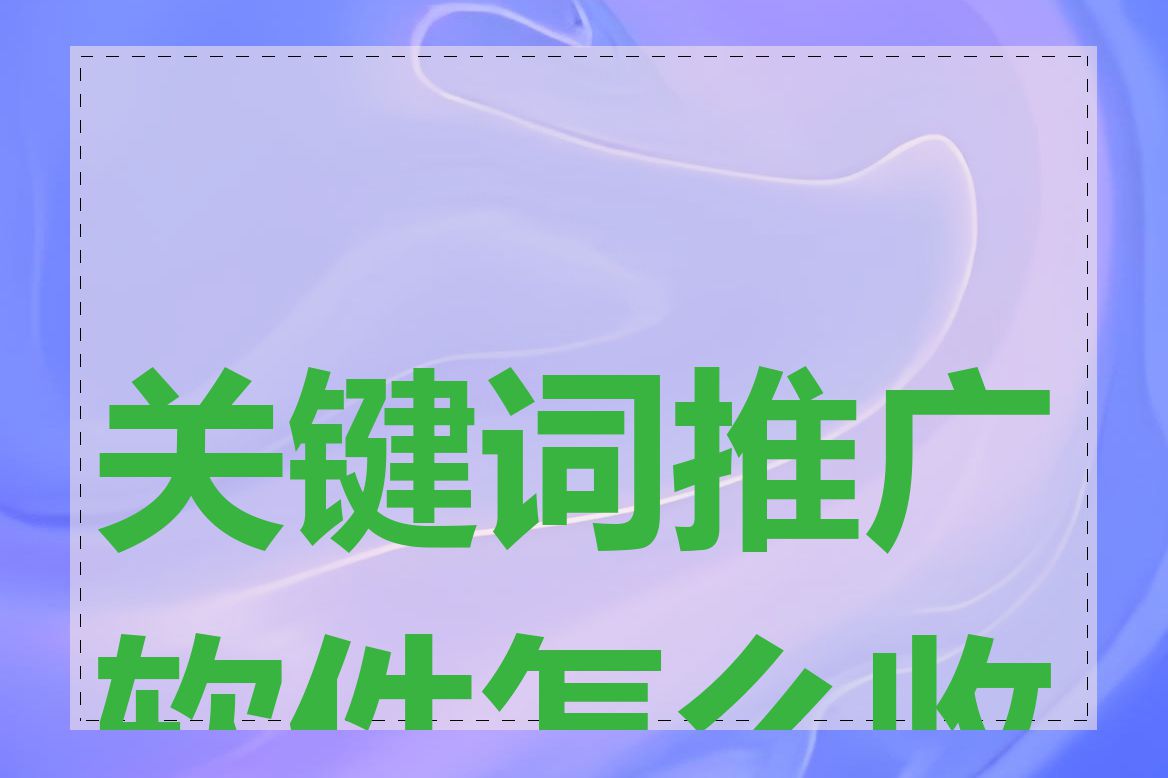 关键词推广软件怎么收费