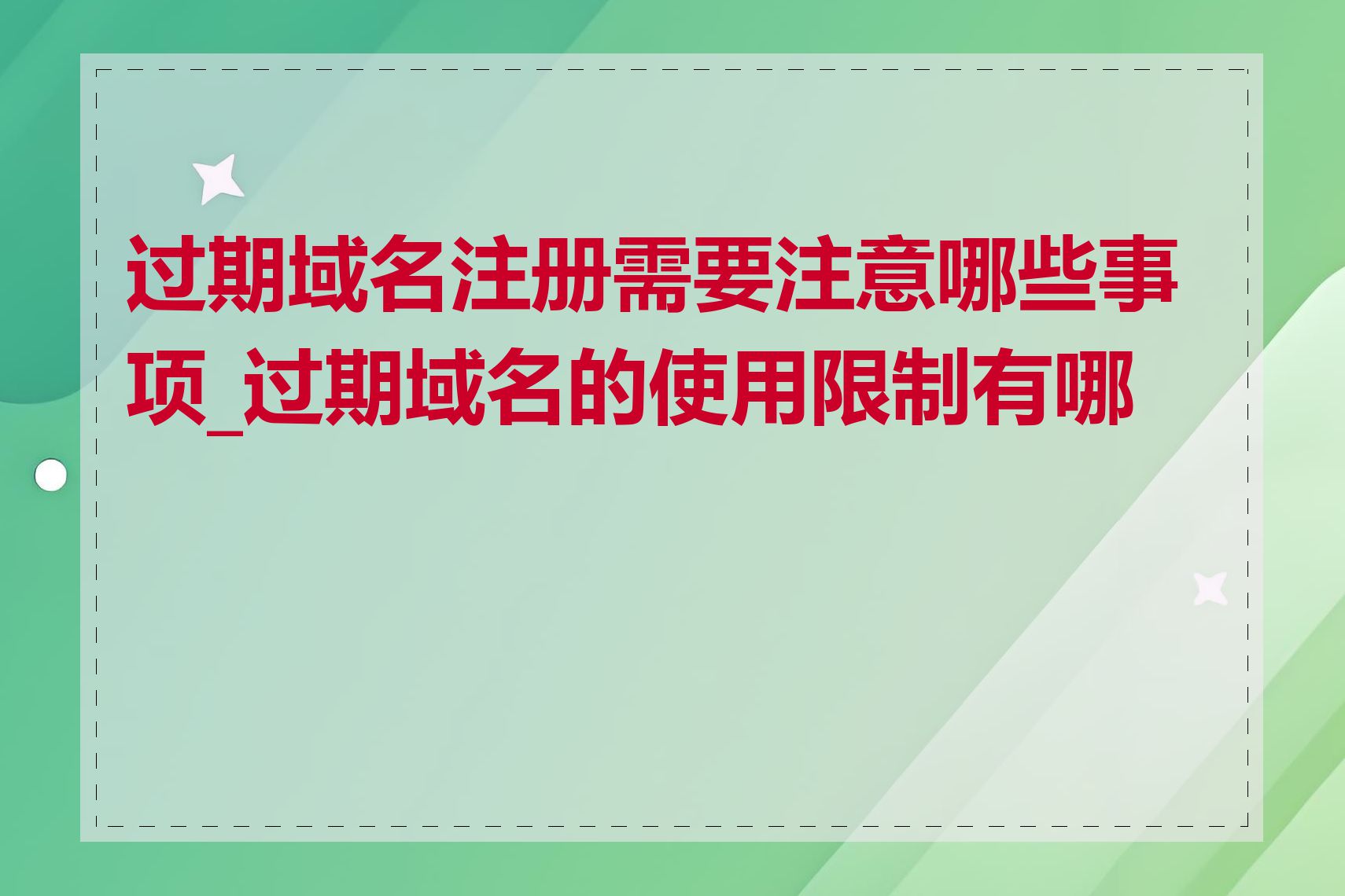 过期域名注册需要注意哪些事项_过期域名的使用限制有哪些