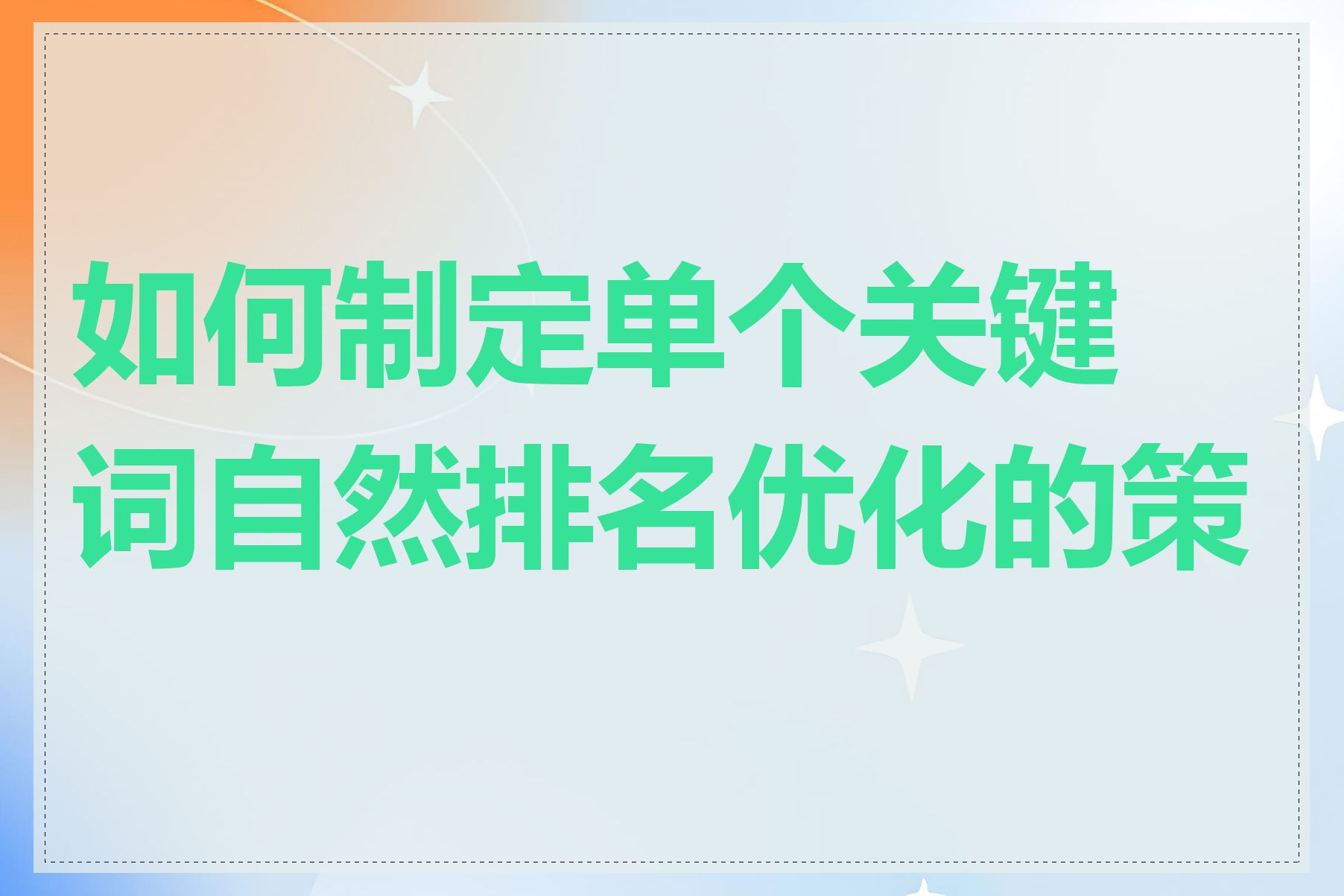 如何制定单个关键词自然排名优化的策略