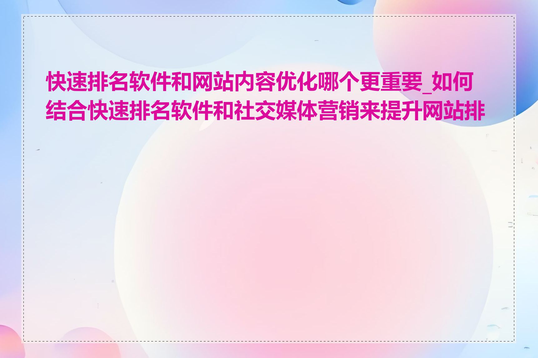 快速排名软件和网站内容优化哪个更重要_如何结合快速排名软件和社交媒体营销来提升网站排名