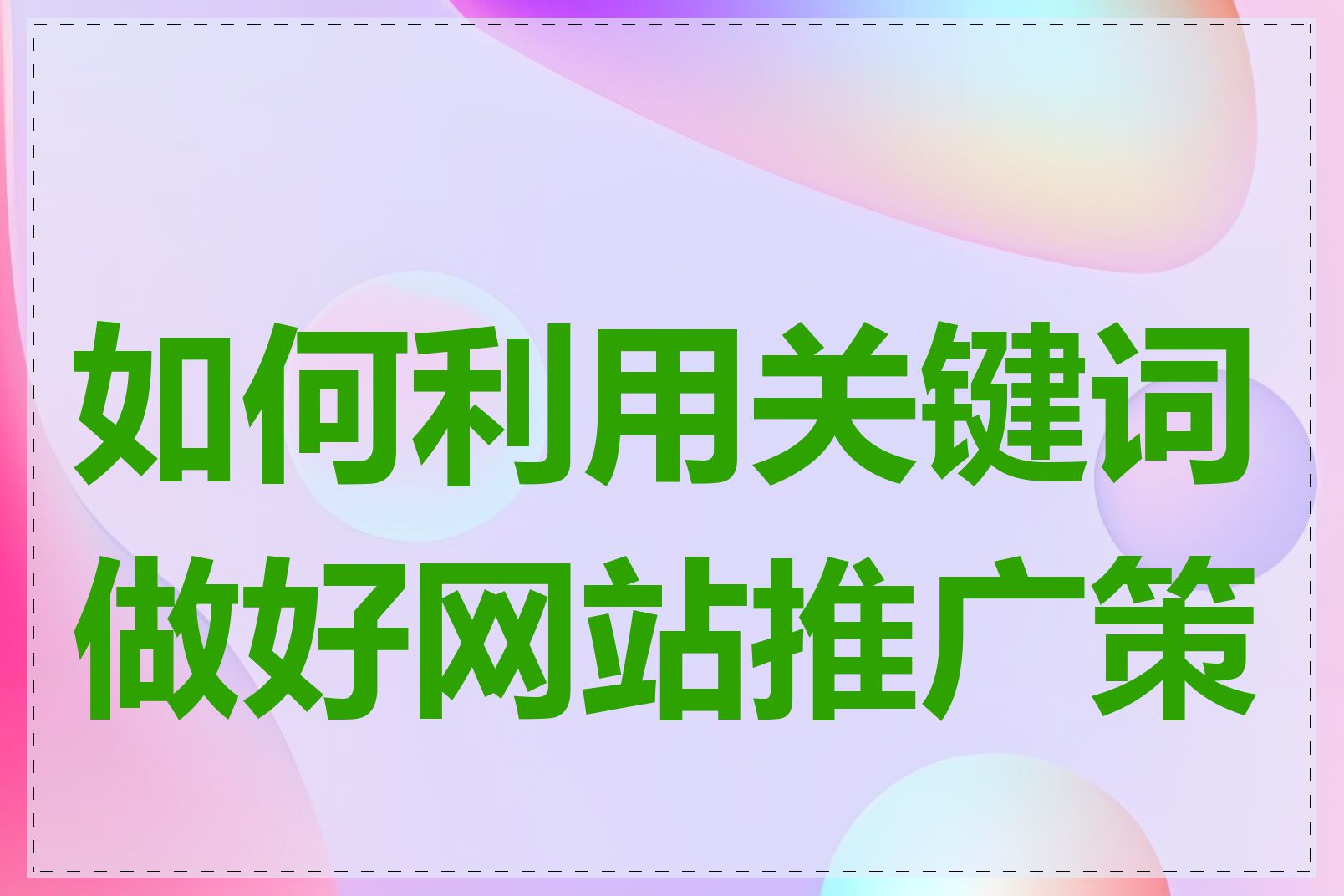 如何利用关键词做好网站推广策略