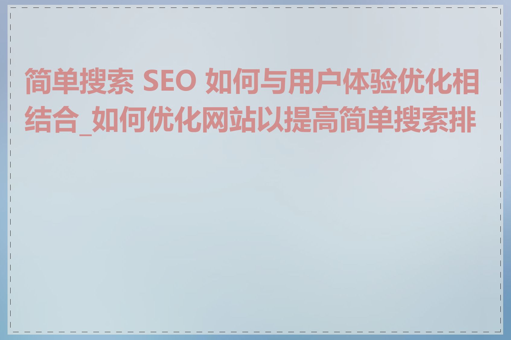 简单搜索 SEO 如何与用户体验优化相结合_如何优化网站以提高简单搜索排名