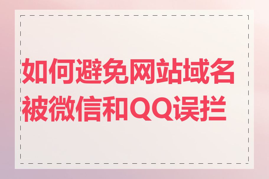 如何避免网站域名被微信和QQ误拦截