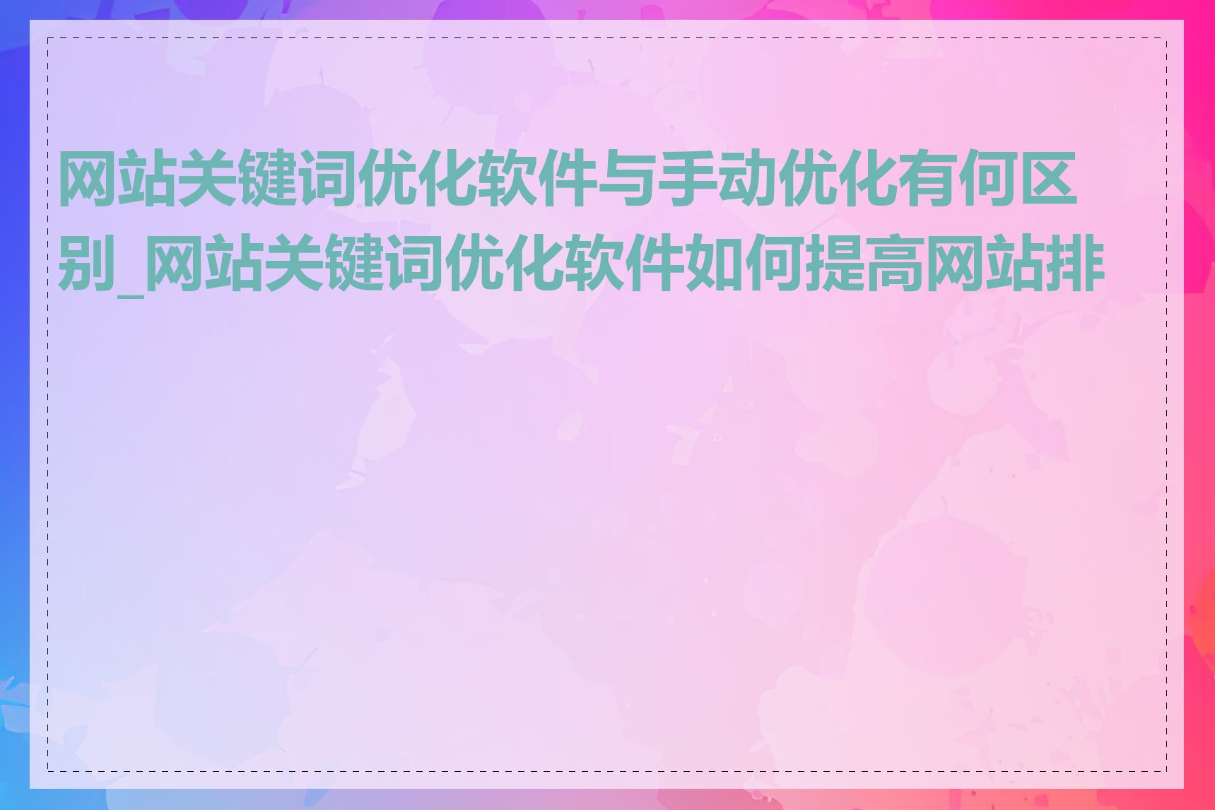 网站关键词优化软件与手动优化有何区别_网站关键词优化软件如何提高网站排名