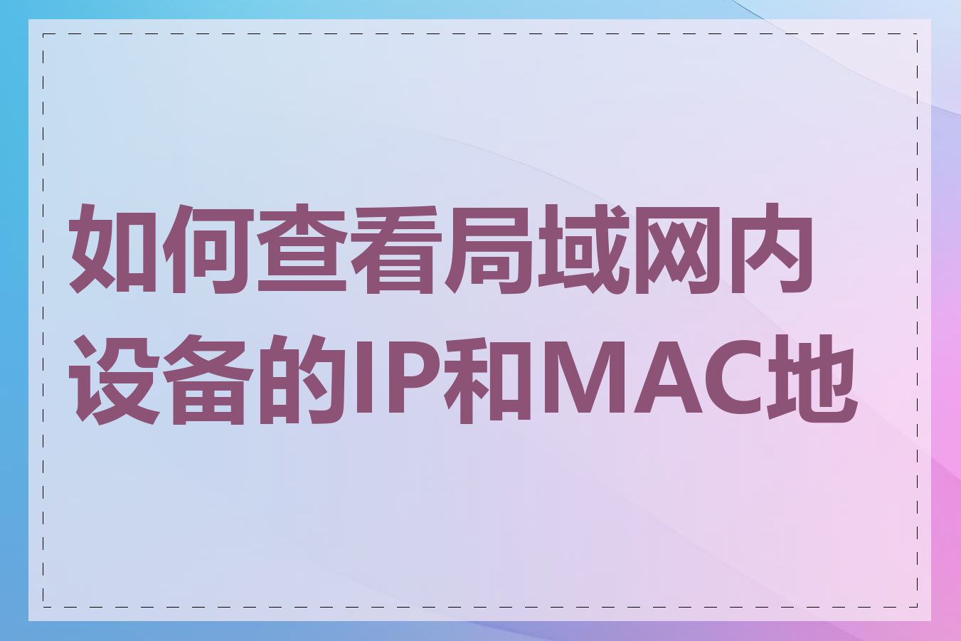 如何查看局域网内设备的IP和MAC地址