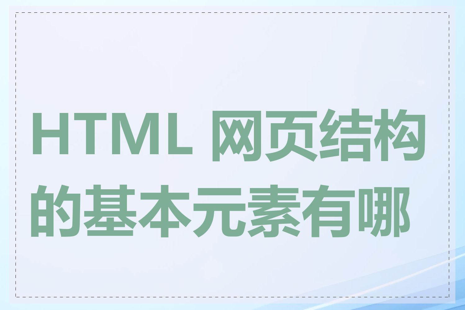 HTML 网页结构的基本元素有哪些