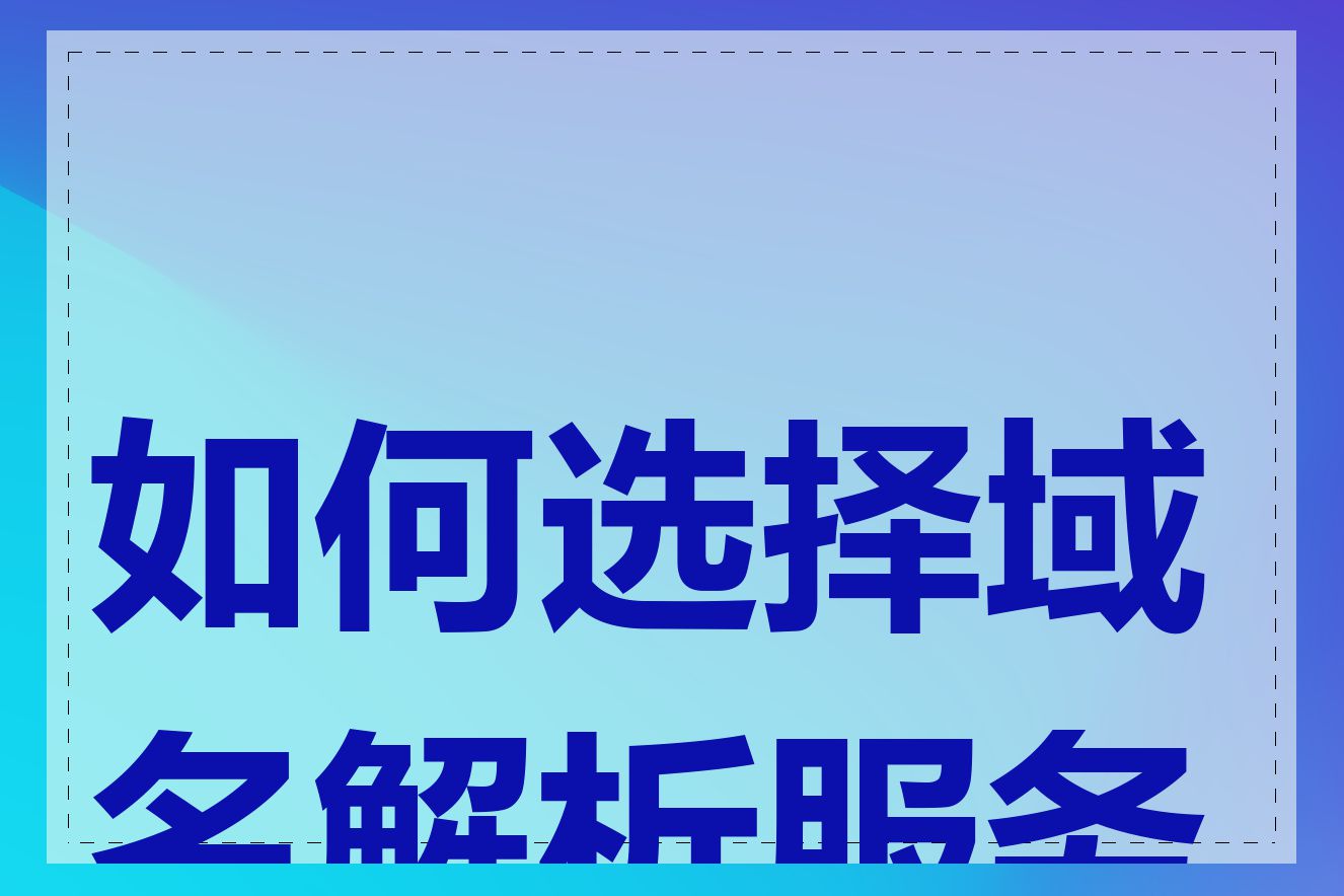 如何选择域名解析服务商